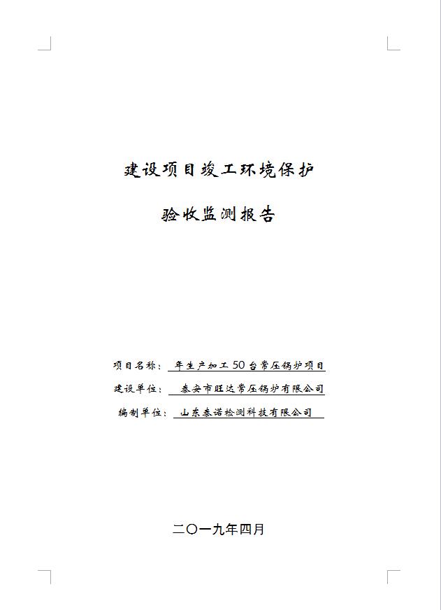 泰諾（2018）環(huán)檢（驗(yàn)）第010100號(hào)（泰安旺達(dá)常壓鍋爐有限公司）